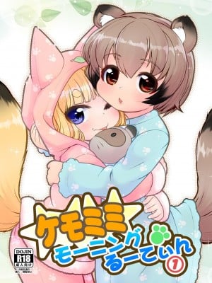 (C100) [Colt (LEE)] ケモミミモーニングるーてぃん①