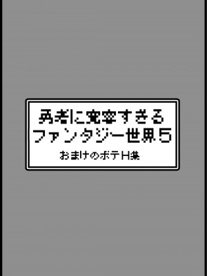 [サキュバスの卵 (アネスキー)] 勇者に寛容すぎるファンタジー世界 5 [甜族星人出资x一只麻利的鸽子汉化]_52