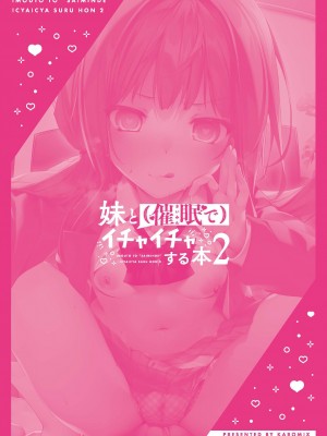 [KAROMIX (karory)] 妹と(催眠で)イチャイチャする本2 [DL版]_52
