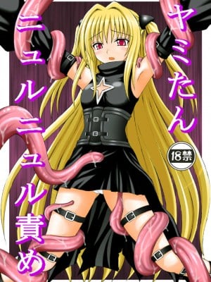 (C74) [浅野屋 (キッツ)] 何でもないような事が幸せだったかも知れない少女達 (ヤミたんニュルニュル責め) (To LOVEる -とらぶる-) [chatgpt漢化個人潤色]