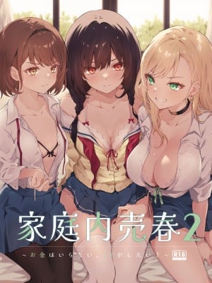 [NICOLAI (オリコ)] 家庭内売春2 [透明声彩汉化组]