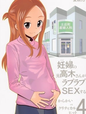 (C101) [あーびーのーまる (にゅーAB)] 愛奴73 からかいvsクリティカルヒット4 妊婦の元高木さんがラブラブSEXする (からかい上手の高木さん)
