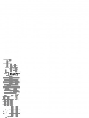 [きぃう] 子持ち妻の新井さん [DL版]_288