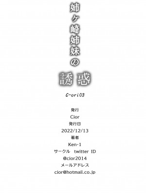 [Cior (Ken-1)] 姉ヶ崎姉妹の誘惑 C-ori03 [不咕鸟汉化组] [DL版]_33