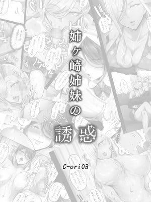 [Cior (Ken-1)] 姉ヶ崎姉妹の誘惑 C-ori03 [不咕鸟汉化组] [DL版]_03