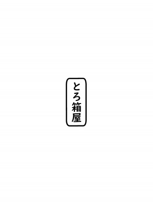 [とろ箱屋]遅すぎた告白_33