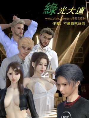 [不愛我就拉倒] 緑光大道 1