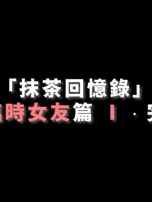 [Demo] 抹茶回憶錄·臨時女友篇 1-3_0102