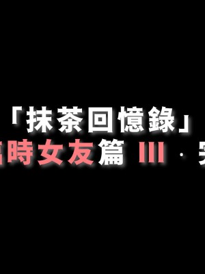 [Demo] 抹茶回憶錄·臨時女友篇 1-3_0345