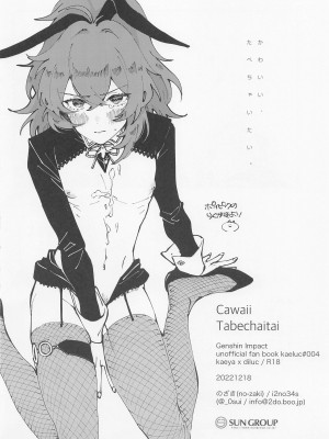[i2no34s] かわいい、たべちゃいたい。 (原神)_19