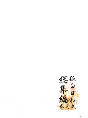[Check Mate! (夕海)] 狐白日和総集編 巻之弐 [DL版]_038