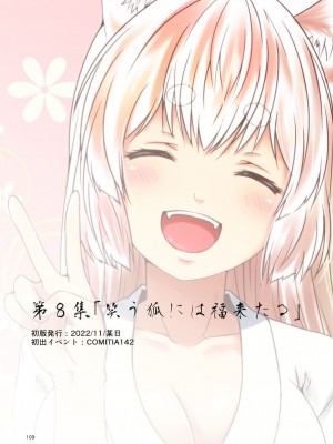 [Check Mate! (夕海)] 狐白日和総集編 巻之弐 [DL版]_109
