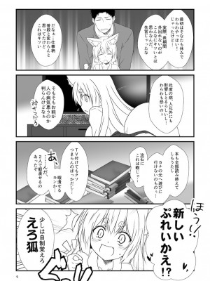 [Check Mate! (夕海)] 狐白日和総集編 巻之弐 [DL版]_009