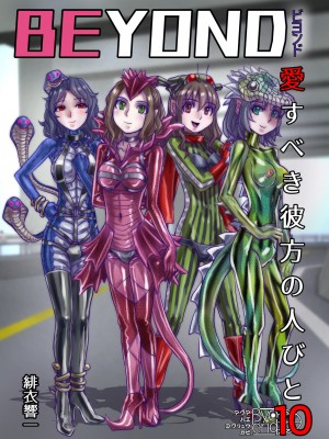 [うふふエンタープライズ (緋衣響一)] BEYOND（ビヨンド）～愛すべき彼方の人びと10_03