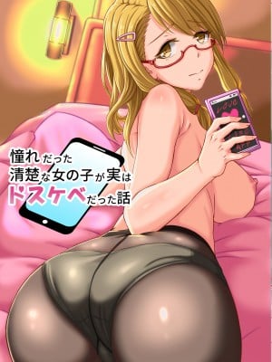 [桃色温泉] 憧れだった清楚な女の子が実はドスケベだった話