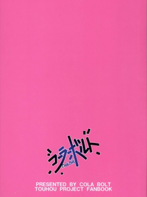 (C90) [コーラーボルト (平国風鈴)] つるつるツイスター こいし&こころwithフランドール (東方Project) [tentakuru个人汉化]_26