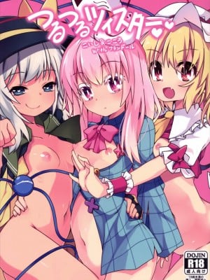 (C90) [コーラーボルト (平国風鈴)] つるつるツイスター こいし&こころwithフランドール (東方Project) [tentakuru个人汉化]