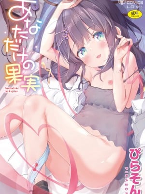 [ぴらそん] あなただけの果実 [無修正] [DL版]