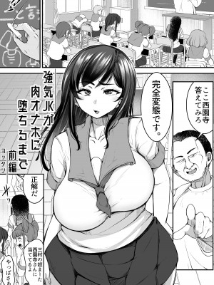 [よったんち (ヨッタン)]  強気JKが肉オナホに堕ちるまで 前編_03