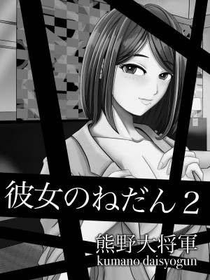[熊野大将軍] 彼女のねだん2_02