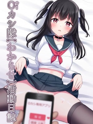 [やましまえちち (山島ちはね)] Oカシ隊【わからせ】活動日誌