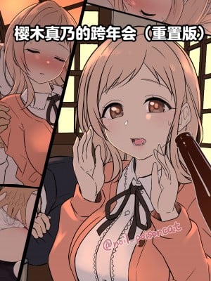 [毒猫ノイル] 櫻木真乃の忘年会リメイク (アイドルマスター シャイニーカラーズ) [中国翻訳]