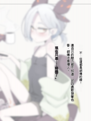 [めーふまどー (拝一樹)] 自分を性的対象として見られてないと思い込んでる薬師のお師匠様 [中国翻訳]_032
