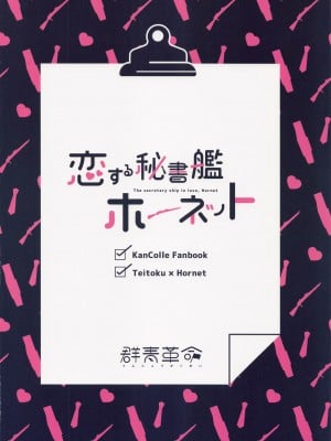 (C101) [群青革命 (時雨龍之介)] 恋する秘書艦ホーネット (艦隊これくしょん -艦これ-)_26