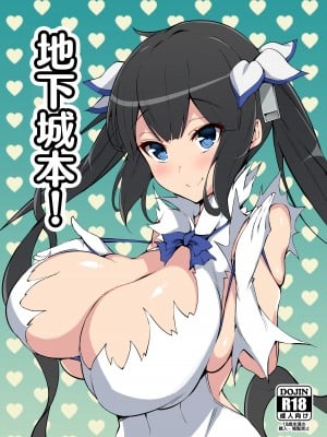 [やわらか太陽 (しゃけ)] ダンまち本! (ダンジョンに出会いを求めるのは間違っているだろうか) [中国翻訳] [DL版]