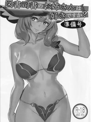 (C101) [MUSHIRINGO (アシオミマサト、たま)] 図書司書のお姉さんは好きですか？ 準備号 (原神) [中国翻訳]