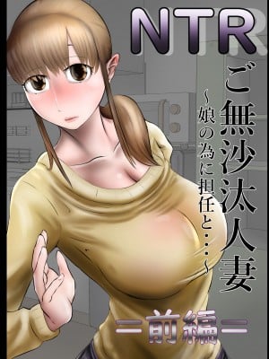 [キノコハウス (次女・ちょーじょ)] NTR ご無沙汰人妻 ～娘の為に担任と・・・～ =前編= [中国翻訳]