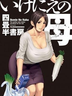 [四畳半書房] いけにえの母  [DL版]_003
