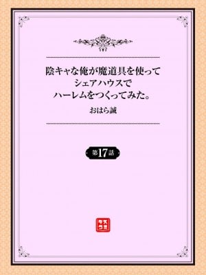 [おはら誠] 陰キャな俺が魔道具を使ってシェアハウスでハーレムをつくってみた。第17話_001