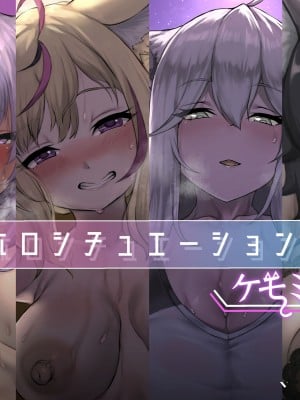 [深夜工房 (みっどないと)] ホロシチュエーションCG-1 -ケモミミ編- (ホロライブ) [中国翻訳]