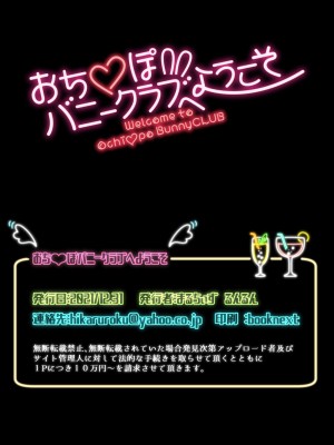 [まるちぃず (るんるん)] おち♡ぽバニークラブへようこそ[DL版]_017