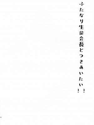 (C95) [downbeat (桐下悠司)] ふたなり生徒会長と付き合いたい!!!_pg_0004