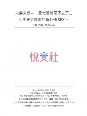 [ペーター･ミツル] 夫婦交姦～一度シたら戻れない…夫よりスゴい婚外セックス～｜结婚~曾经扎西就回不去 ... 比老公更惊艳的婚外性行为 1-15 [中国翻訳][無修正]_0052P