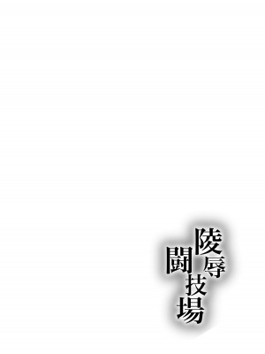 [丘ノ華屋さん (丘ノ朝太郎)] 陵辱闘技場 第三話 NTR編_02