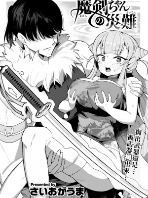 [さいおがうま] 魔剣ちゃんの災難 (COMIC 快楽天ビースト 2023年8月号) [大鸟可不敢乱转汉化] [DL版]_03