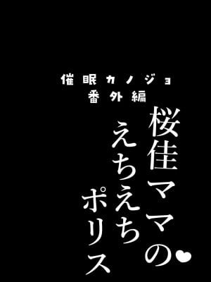 [ショコラテ (一葉モカ)] 催眠カノジョ番外編 桜佳ママのえちえちポリス [中国翻訳] [DL版]_04
