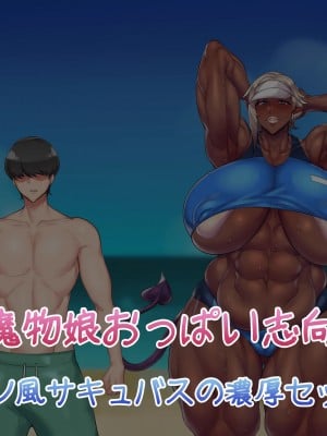 [雪見日和 (NDC、雪見)] 魔物娘おっぱい志向～ラテン風サキュバスの濃厚セックス～ [k记翻译]