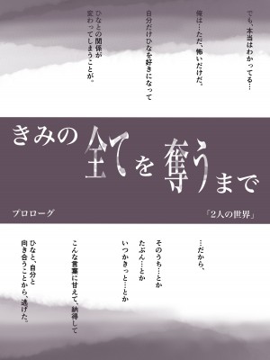 [たことかいと] きみの全てを奪うまで_019