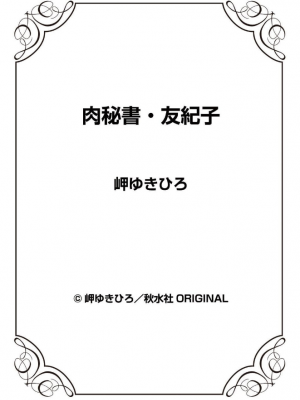 [岬ゆきひろ] 肉秘書・友紀子 43巻_88