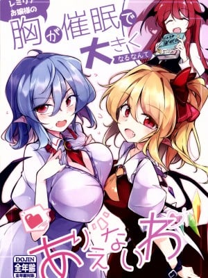 (例大祭19) [踏月 (ふみつき)] レミリアお嬢様の胸が催眠で大きくなるなんてありえないわ (東方Project) [魔戀漢化組]