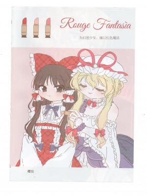 (紅楼夢17) [海之天切 (よろず)] 真紅幻想 ～東方口紅合同～ (東方Project) [白杨汉化组]  [ページ欠落]_06_0010