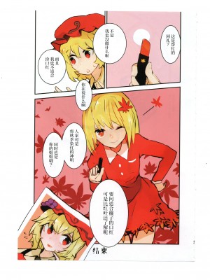 (紅楼夢17) [海之天切 (よろず)] 真紅幻想 ～東方口紅合同～ (東方Project) [白杨汉化组]  [ページ欠落]_81_0099