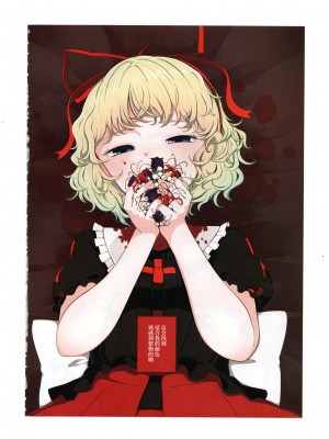 (紅楼夢17) [海之天切 (よろず)] 真紅幻想 ～東方口紅合同～ (東方Project) [白杨汉化组]  [ページ欠落]_84_0102