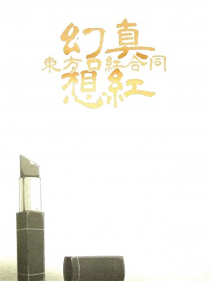 (紅楼夢17) [海之天切 (よろず)] 真紅幻想 ～東方口紅合同～ (東方Project) [白杨汉化组]  [ページ欠落]_85_0103