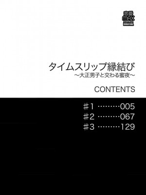 [菫野さとみ] タイムスリップ縁結び～大正男子と交わる蜜夜～｜ 跨越时空的姻缘~和大正男子的交欢之夜 1-3 完結 [莉赛特汉化组]_004