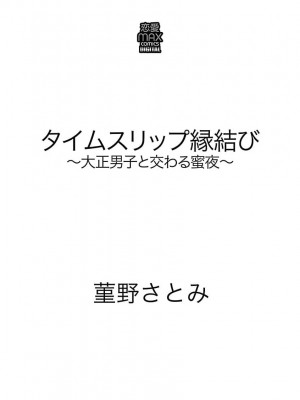 [菫野さとみ] タイムスリップ縁結び～大正男子と交わる蜜夜～｜ 跨越时空的姻缘~和大正男子的交欢之夜 1-3 完結 [莉赛特汉化组]_003